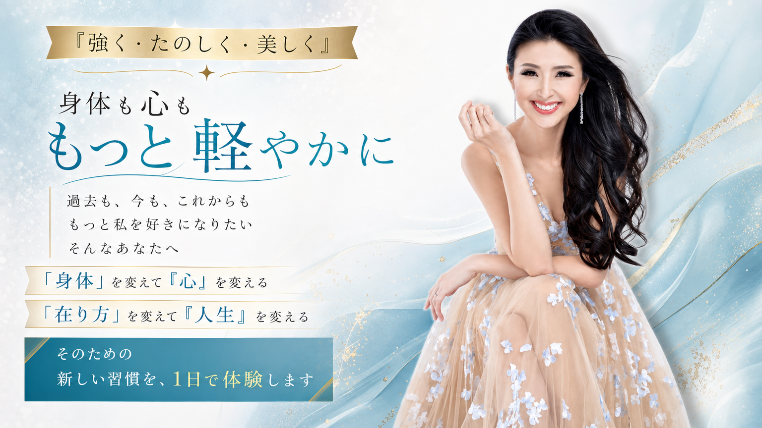 強く、たのしく、美しく。