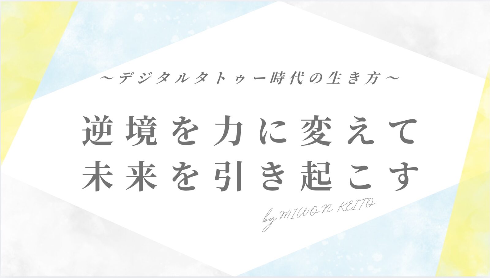 『未来を引き起こす力』デジタルタトゥー時代を生きるために